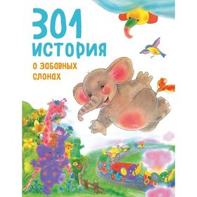 

301 история о забавных слонах