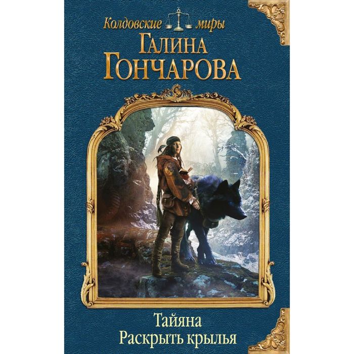 Тайяна. Раскрыть крылья