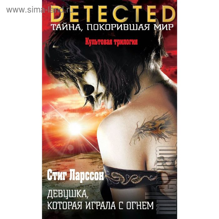 

Девушка, которая играла с огнем
