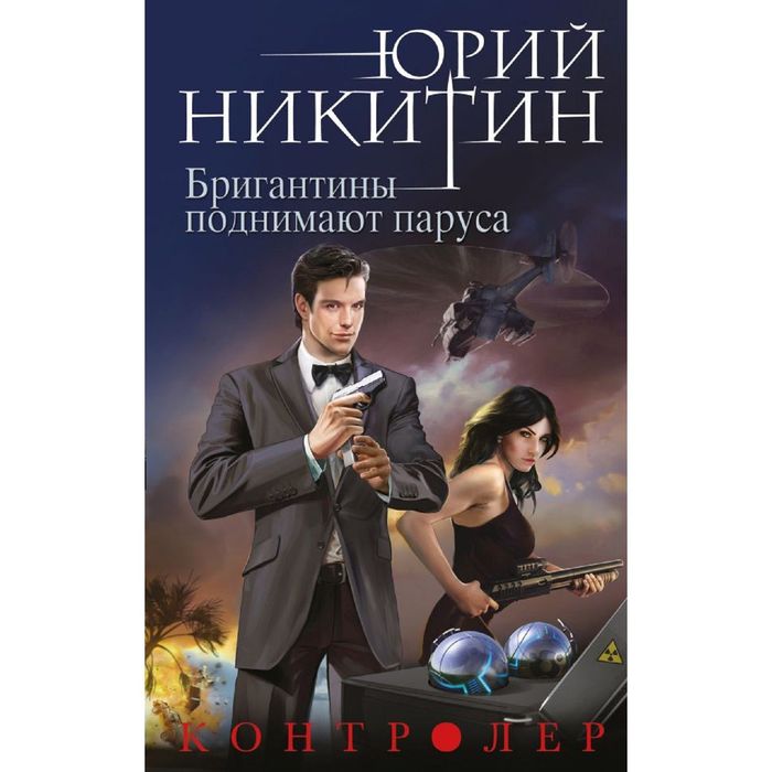 Контролер. Книга пятая. Бригантины поднимают паруса