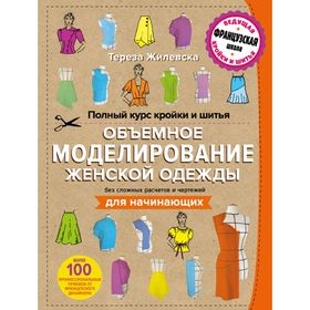 

Полный курс кройки и шитья. Объемное моделирование женской одежды без сложных расчетов и чертежей. Для начинающих