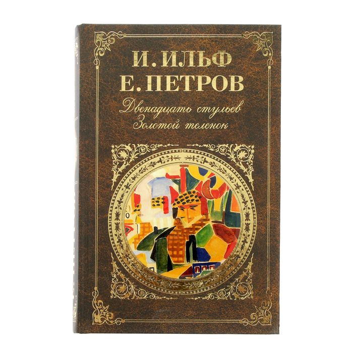 Двенадцать стульев; Золотой теленок