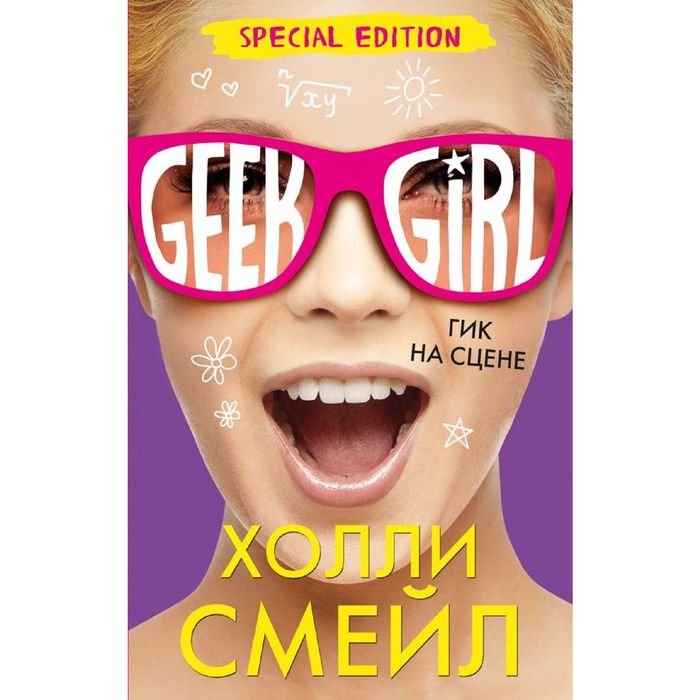 Гик на сцене (Специздание)