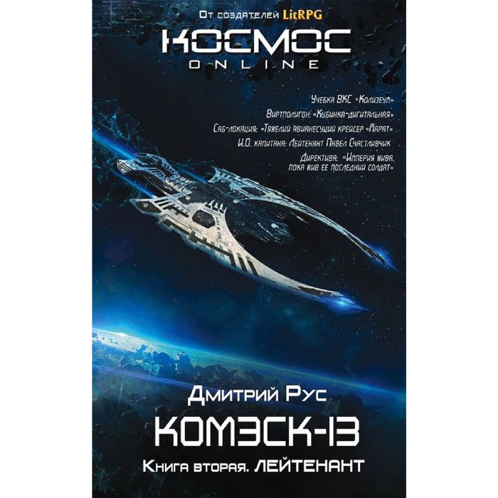 Комэск-13. Книга 2. Лейтенант