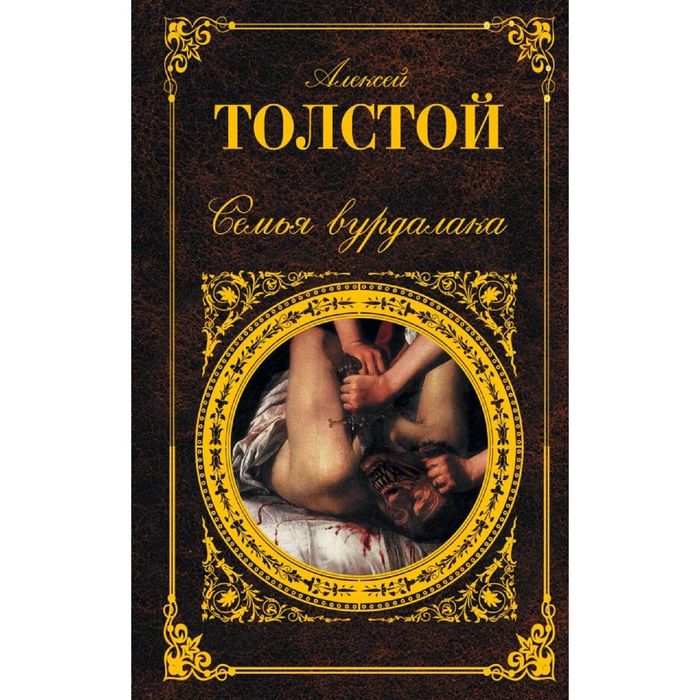 Семья вурдалака