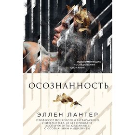 

Осознанность. Лангер Э.