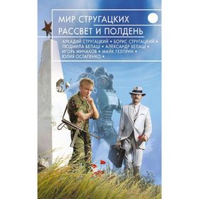 

Мир Стругацких. Рассвет и Полдень. Братья Стругацкие