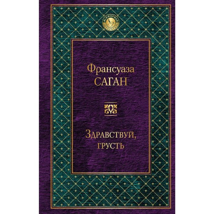 Здравствуй, грусть