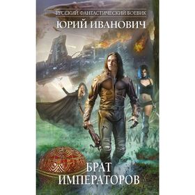 

Брат императоров. Иванович Ю.