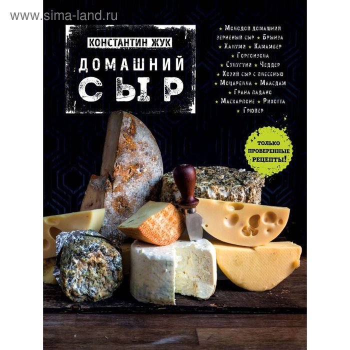 Домашний сыр книга домашний сыр