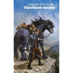 

Королевский инженер. Бессонов А. И.
