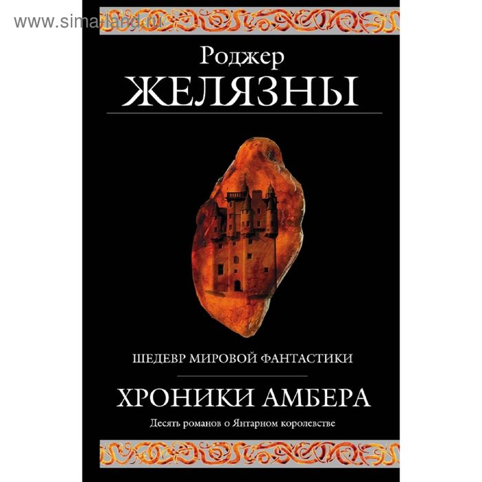 

Хроники Амбера. Желязны Р.