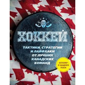 

Играй в хоккей лучше всех. Тактики, стратегии и лайфхаки от лучших канадских команд