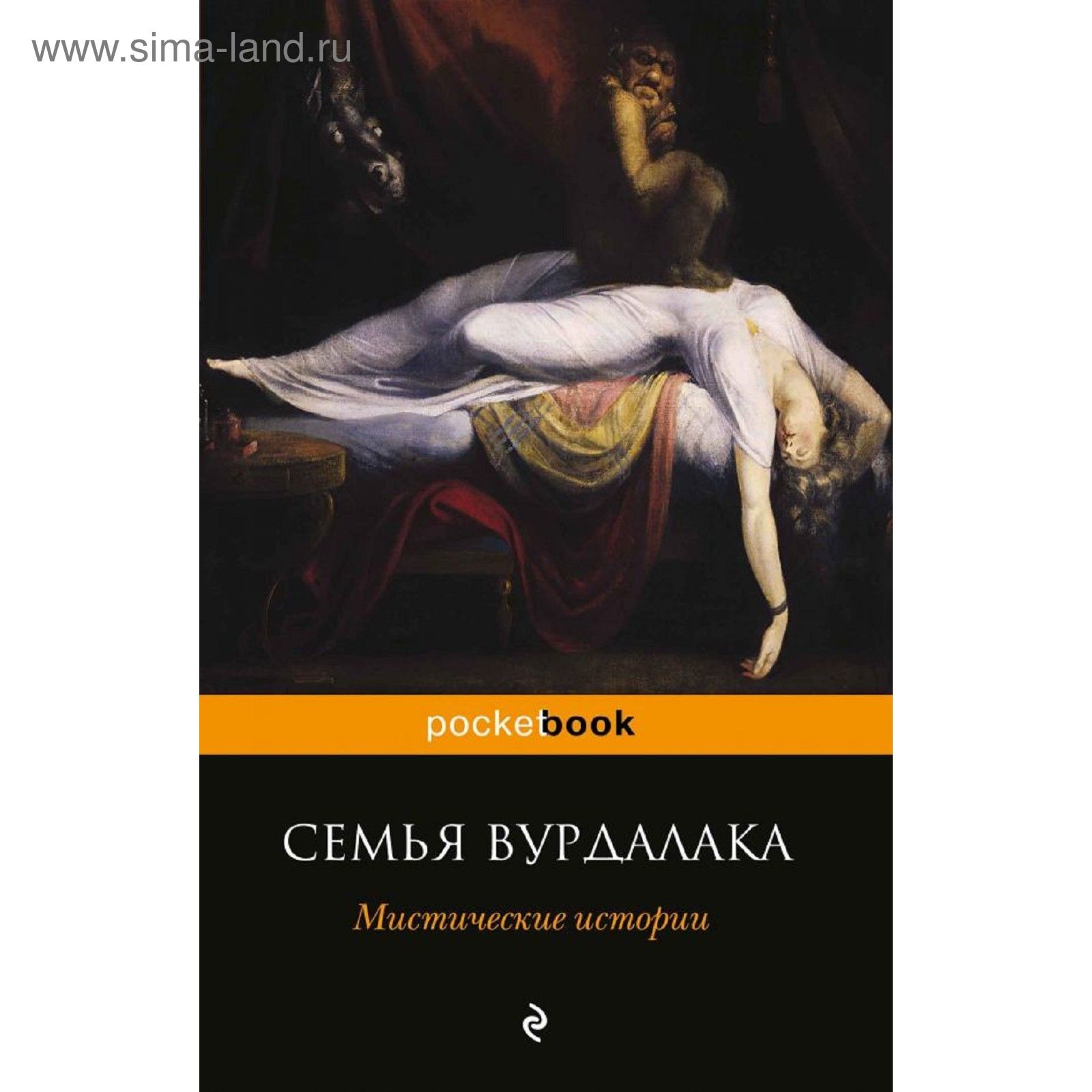 Мистика рассказы. Семья Вурдалака Алексей толстой книга. Семья Вурдалака. Мистические истории книга. Толстой а.к. 