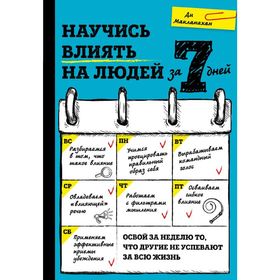 

Научись влиять на людей за 7 дней