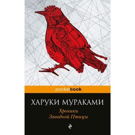 

Хроники Заводной Птицы