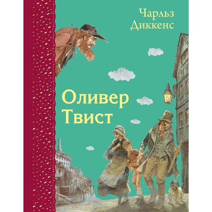 Оливер Твист (ил. Э. Кинкейда)