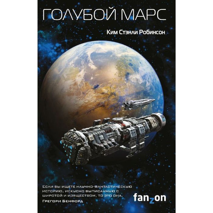 Голубой Марс