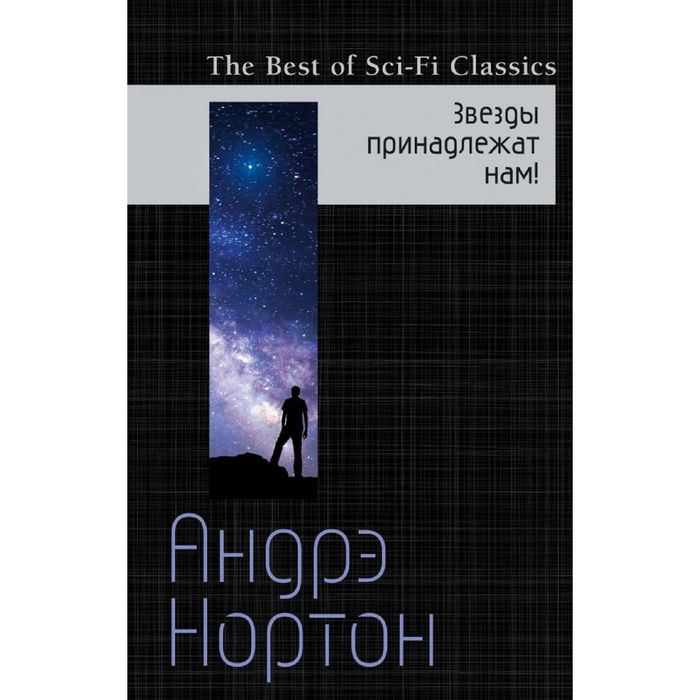 Звезды принадлежат нам!