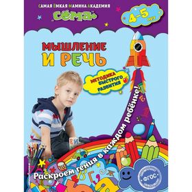 

Мышление и речь: для детей 4-5 лет. Липина С. В., Пылаева И. А.