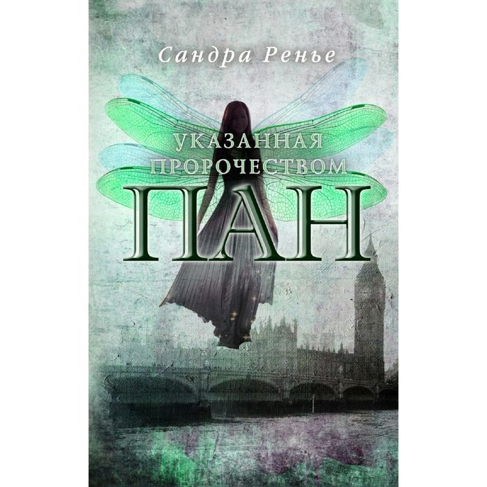 Пан. Указанная пророчеством