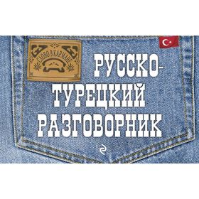 

Русско-турецкий разговорник. Логвиненко И. А.