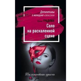 

Соло на раскаленной сцене. Градова И.