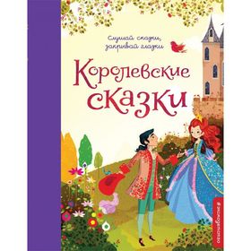 

Королевские сказки. Неволина Е. А.