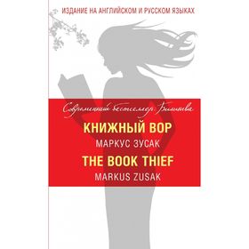 

Foreign Language Book. Книжный вор = The Book Thief. Зусак М.