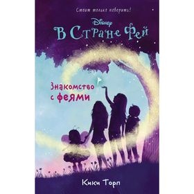 

Знакомство с феями