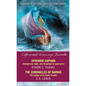 

Хроники Нарнии. «Покоритель зари», или Плавание на край света = The Chronicles of Narnia. The Voyage of the Dawn Treader. Льюис К.