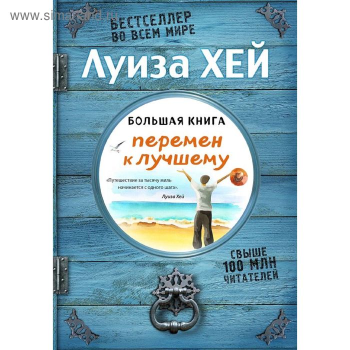 фото Большая книга перемен к лучшему (подарочное издание). луиза л. хей эксмо