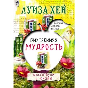

Внутренняя мудрость. Луиза Л. Хей