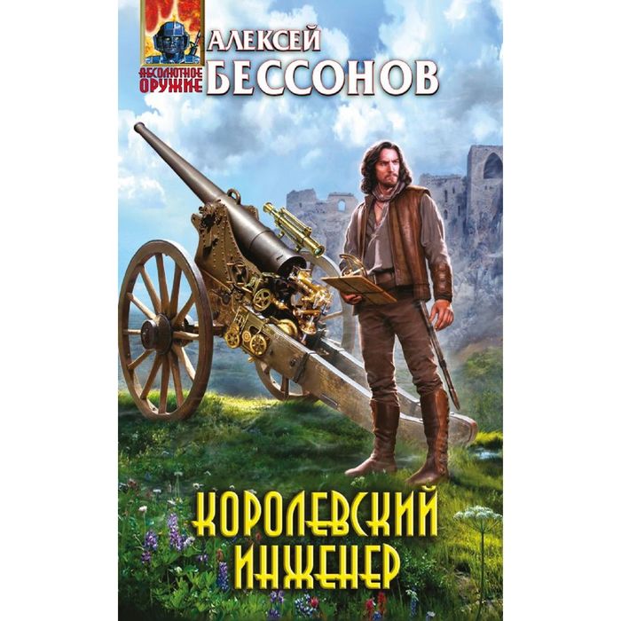 Королевский инженер