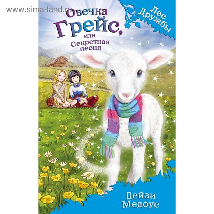 

Овечка Грейс, или Секретная песня. Медоус Д.