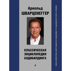 

Классическая энциклопедия бодибилдинга
