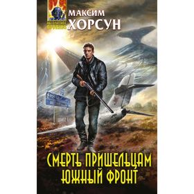 

Смерть пришельцам. Южный фронт. Хорсун М. Д.