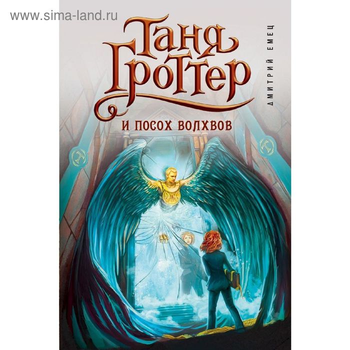 

Таня Гроттер и посох волхвов. Емец Д. А.