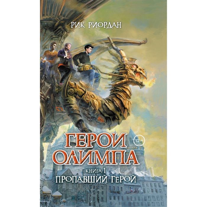 Герои Олимпа. Книга 1. Пропавший герой