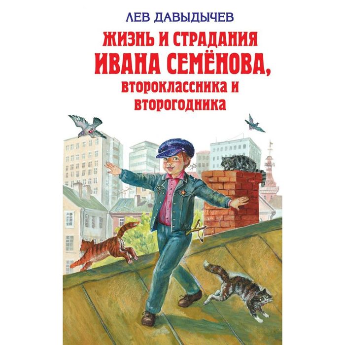 Жизнь и страдания Ивана Семёнова, второклассника и второгодника