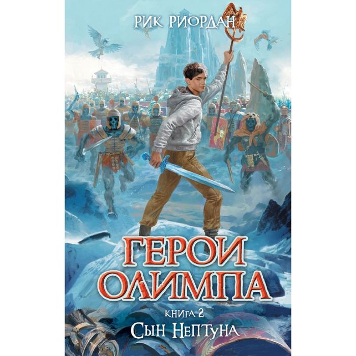 Герои Олимпа. Книга 2. Сын Нептуна