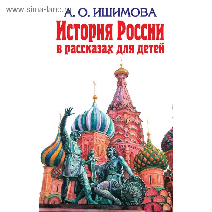 

История России в рассказах для детей. Ишимова А. О.