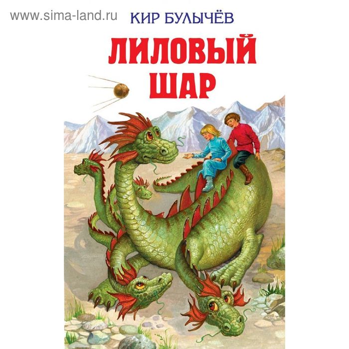 

Лиловый шар. Булычев К.