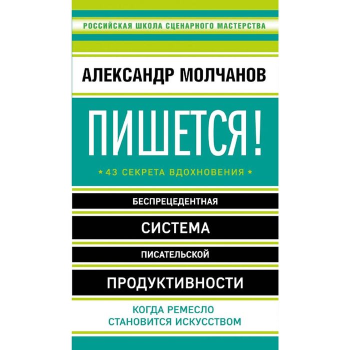 Пишется! Беспрецедентная система писательской продуктивности