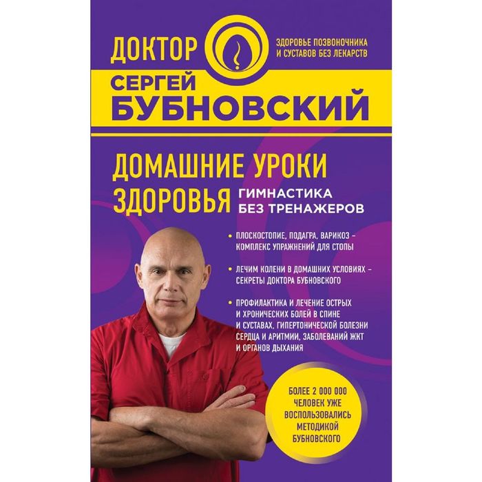 Домашние уроки здоровья. Гимнастика без тренажеров