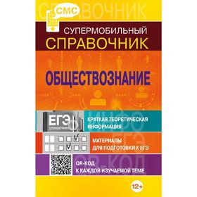 

Обществознание. Супермобильный справочник. Семке Н. Н.