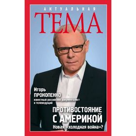 

Противостояние с Америкой. Новая "холодная война"