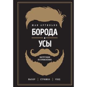 

Борода и усы. Инструкция по применению