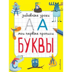 

Буквы. Смирнова Е. В.