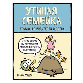 

Утиная семейка. Комиксы о родителях и детях. Брайан Гордон
